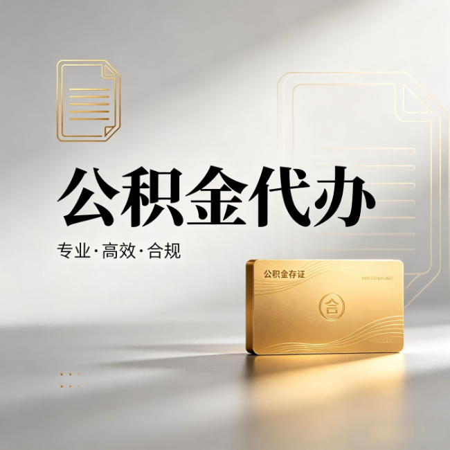 怀化公积金代办:钱到账之前,代办的每一步在做什么