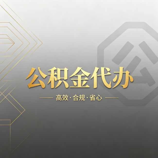 怀化公积金代办:哪些城市和业务最适合找人办