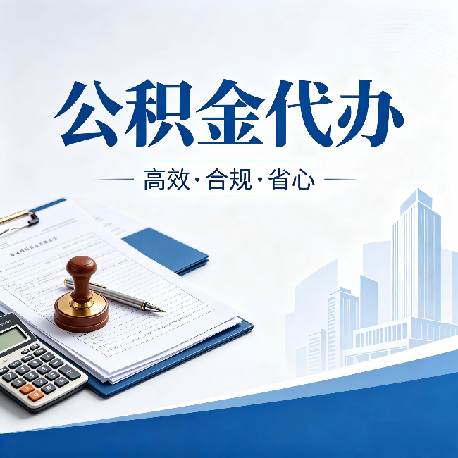 怀化公积金代办:为什么正规机构不接“急单”