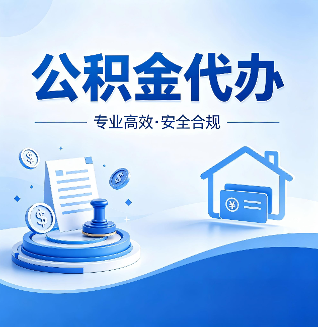 怀化公积金代办:合同里这四条,签字前一定要看清楚