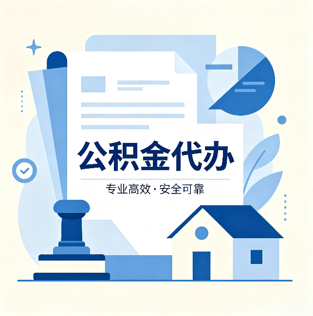 怀化公积金代办:办完后这几件事不做,可能白办了
