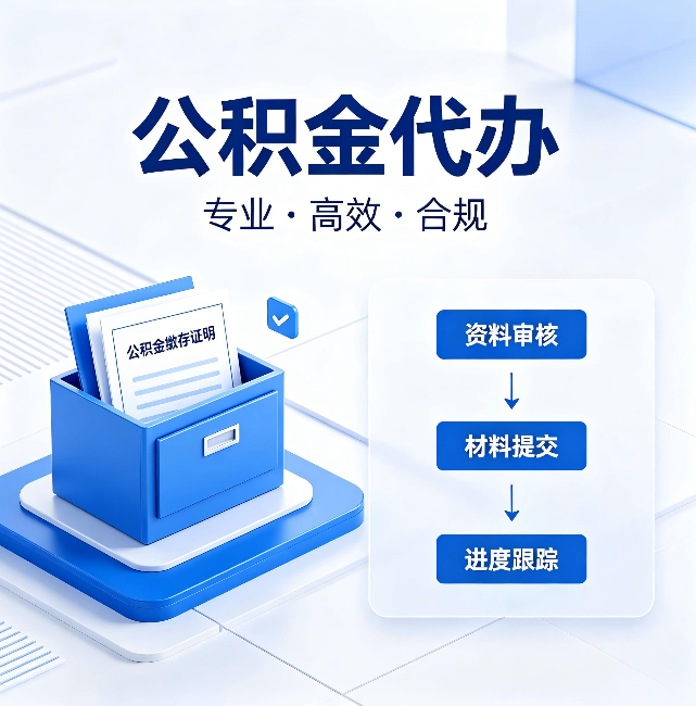 怀化公积金代办:这些情况自己也能办,不用找人