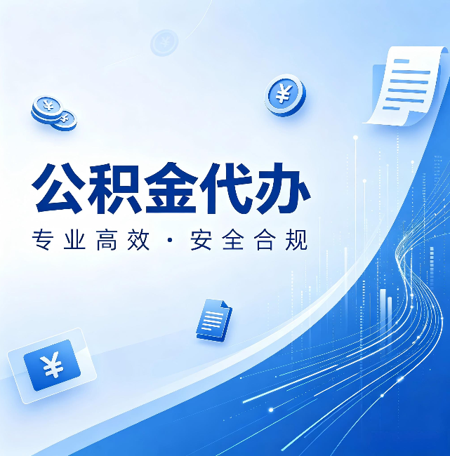 怀化公积金代办:政策变化太快,你需要有人帮你盯