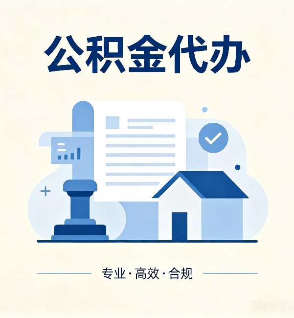 怀化公积金代办:担心个人信息泄露?这几个问题想清楚