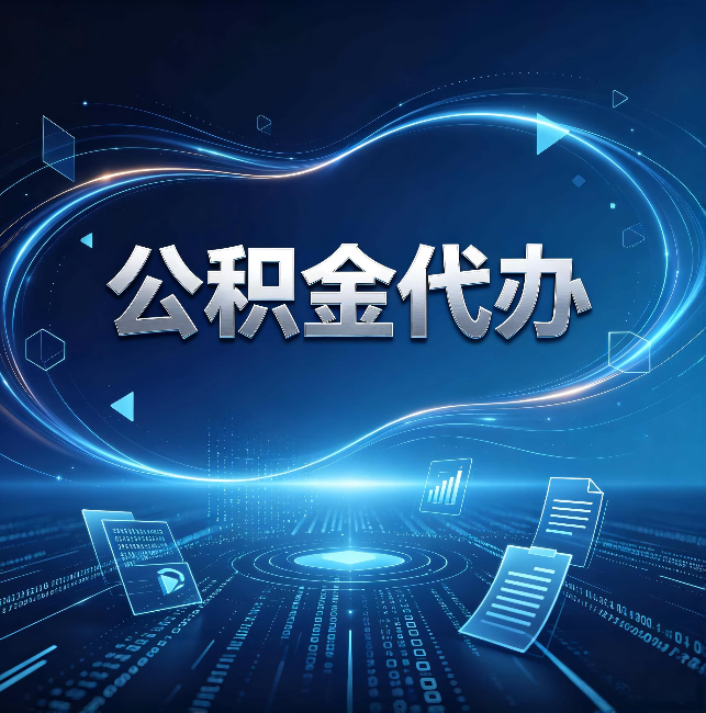 怀化公积金代办:为什么自己办总感觉“没人告诉我这个”