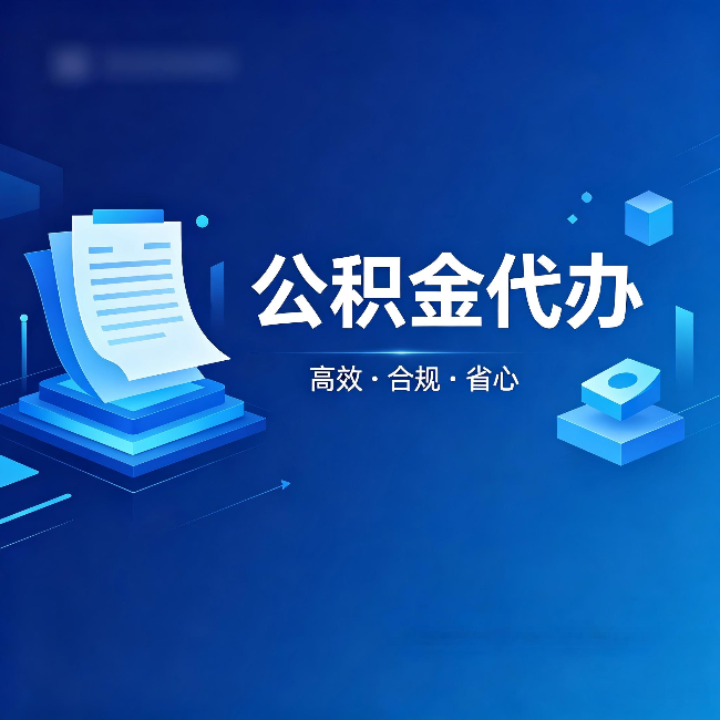 怀化公积金代办:自己办被退回的几种常见原因