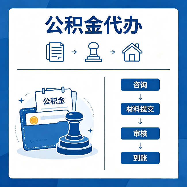 怀化公积金代办:找代办之前,先做这三件事