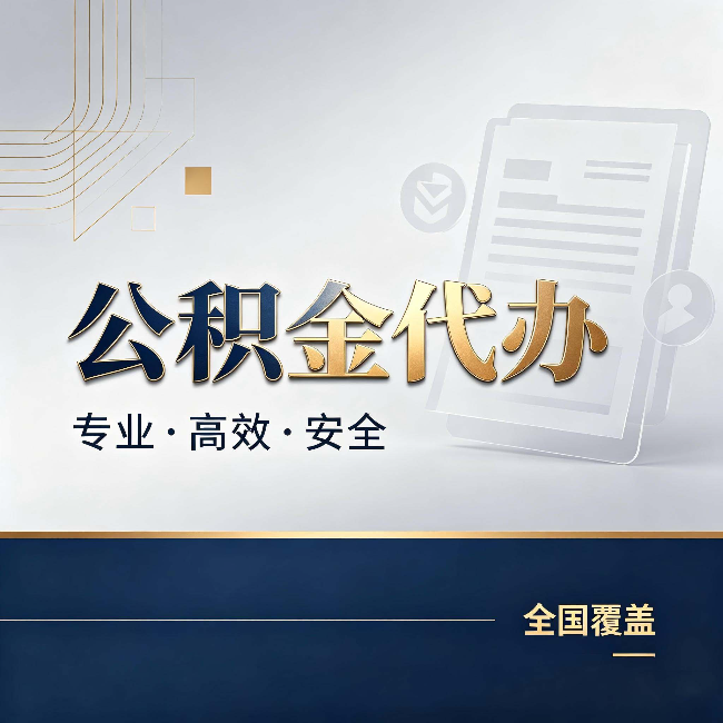 怀化公积金代办:办完业务后,这几件事别忽略