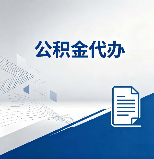 怀化公积金代办:自己办和省钱,中间差了多少时间