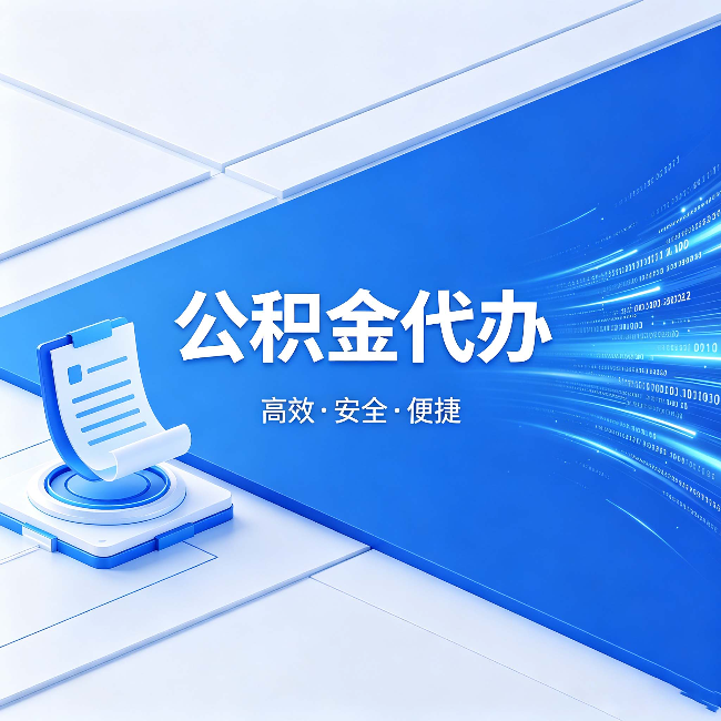怀化公积金代办:六个信号告诉你该换种方式了