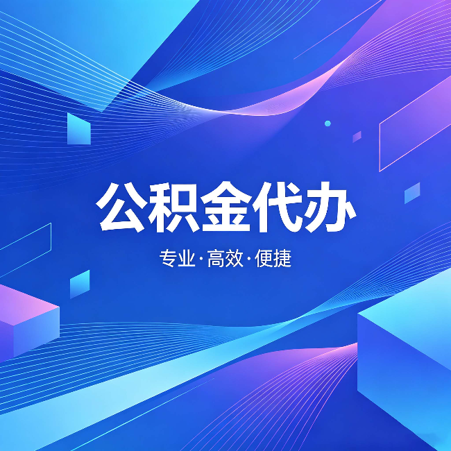 怀化公积金代办:为什么有人宁愿花钱也不自己办