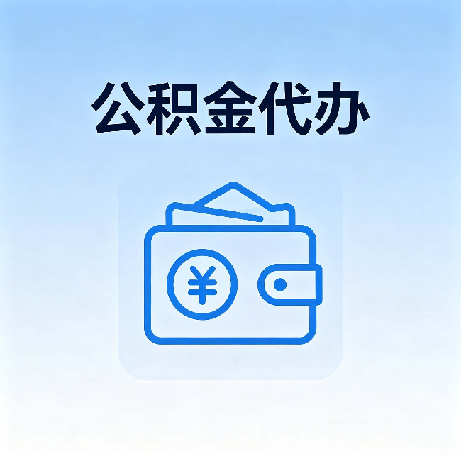 怀化公积金代办:自己办理和找人办理,中间差了什么