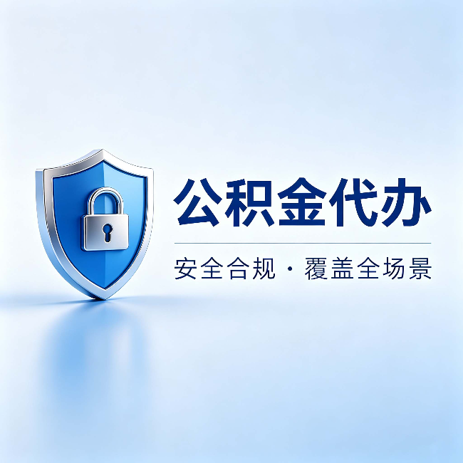 怀化公积金代办:十个常见问题,一次性回答