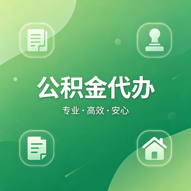 怀化公积金代办:为什么有些人找人办了一次,就再也没自己办过