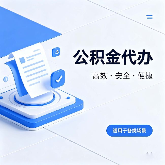 怀化公积金代办:自己办和找人办的真实对比,一张表看懂