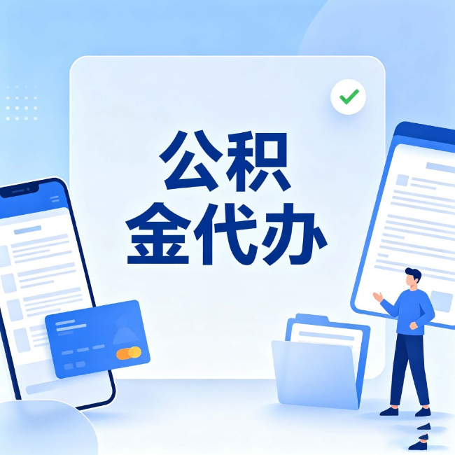 怀化公积金代办:办业务时最怕遇到的五种情况
