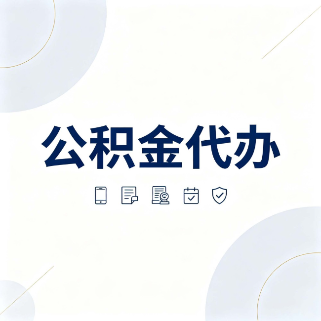 怀化公积金代办:找代办之前,先搞清楚这几件事