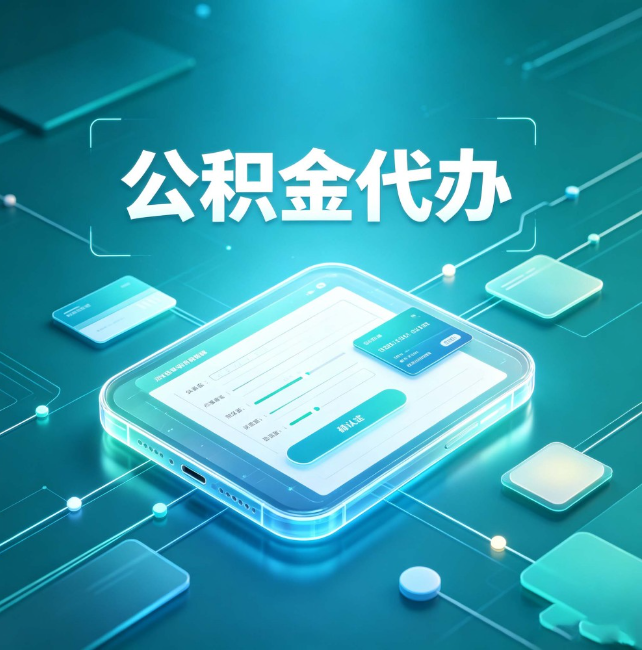 怀化公积金代办:正规和不正规的区别
