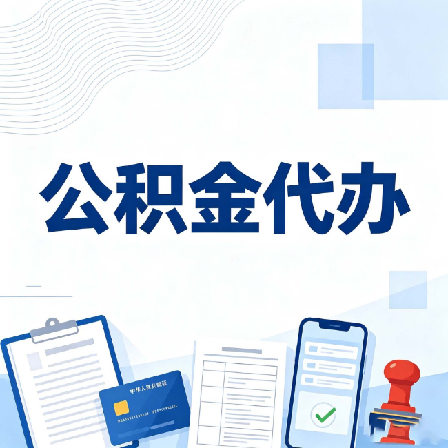 怀化公积金代办:遇到这几种情况,自己硬办不如放手